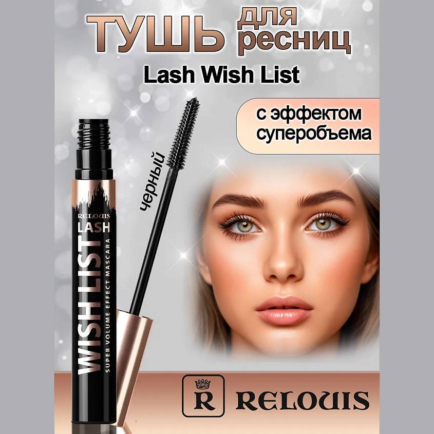 Изображение товара RELOUIS Тушь для ресниц с эффектом суперобьема Lash Wish List, черная