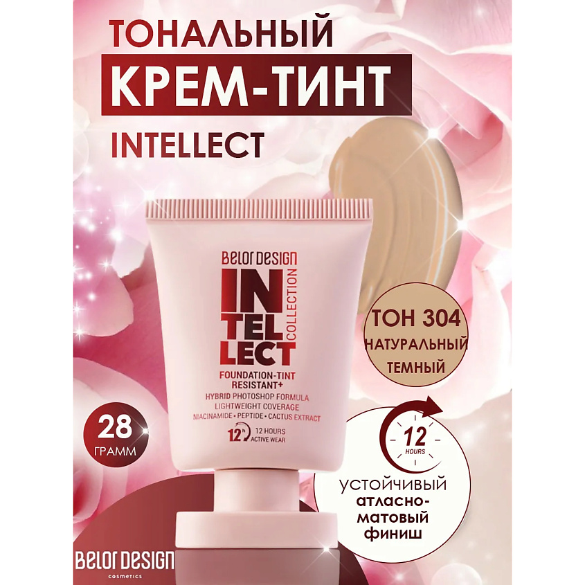 Изображение товара Belor Design Тональный крем-тинт Intellect 304 натуральный темный, стойкое покрытие