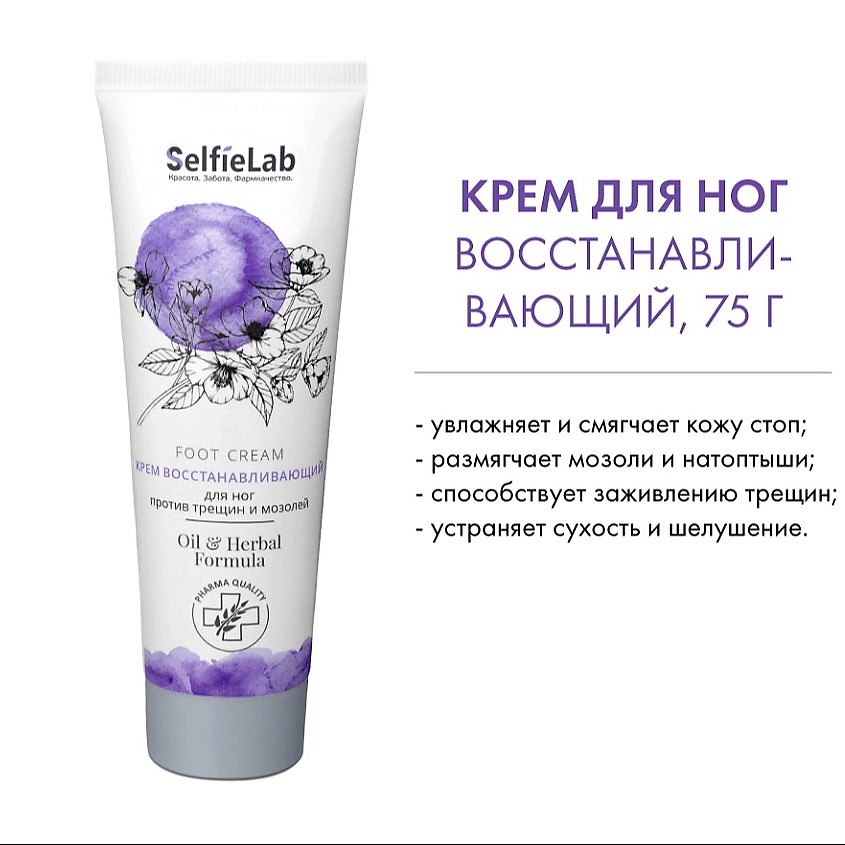 Изображение товара SELFIELAB Крем Восстанавливающий для ног против трещин и мозолей Oil & Herbal Formula, 75г