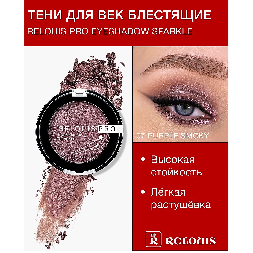 Изображение товара RELOUIS Тени "Pro Eyeshadow Sparkle", тон 07 Purple smoky