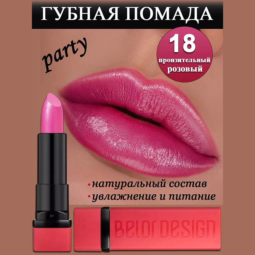 Изображение товара Губная помада BELOR DESIGN Party тон 18 пронзительный розовый