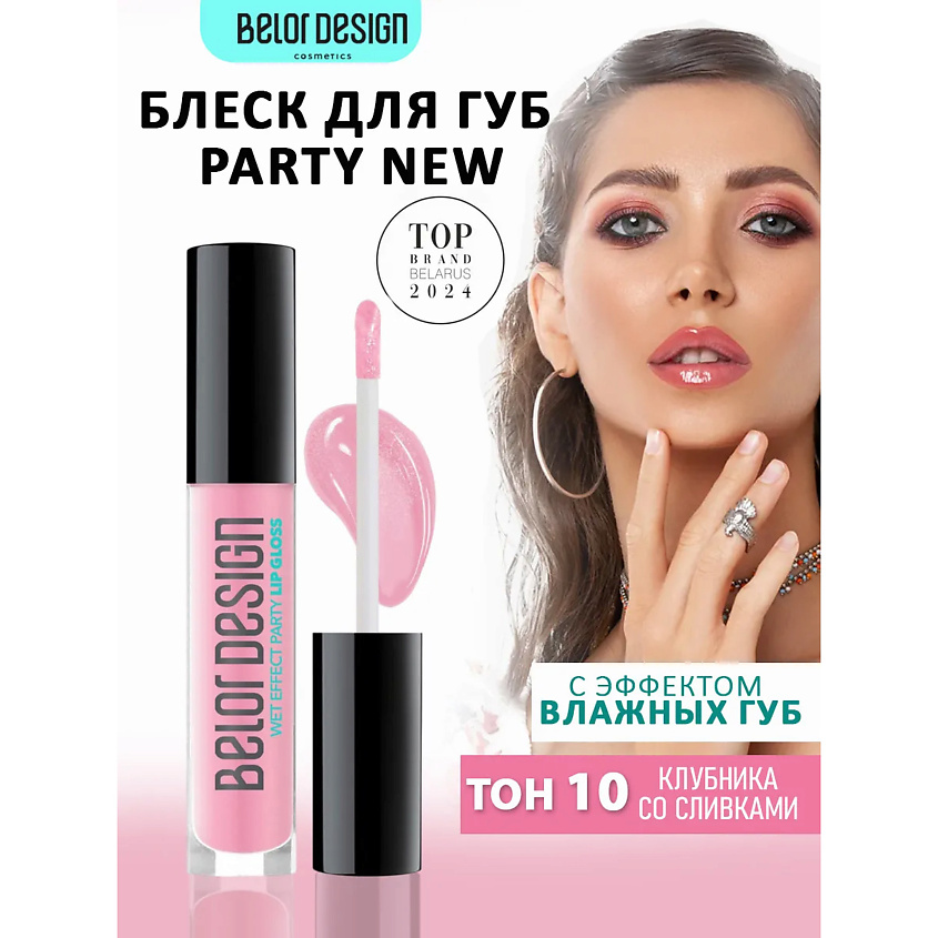 Изображение товара Блеск для губ PARTY BELOR DESIGN тон 10 клубника со сливками
