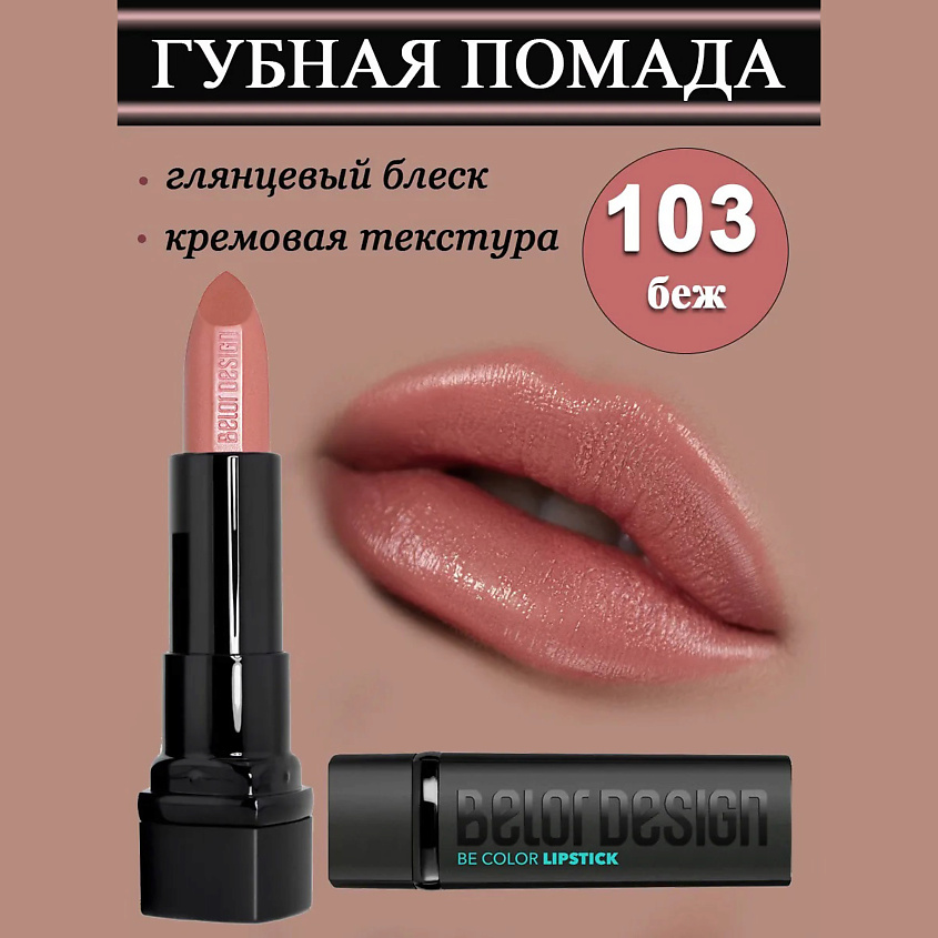 Изображение товара BELOR DESIGN Губная помада Smart Girl Be Color, тон 103 беж
