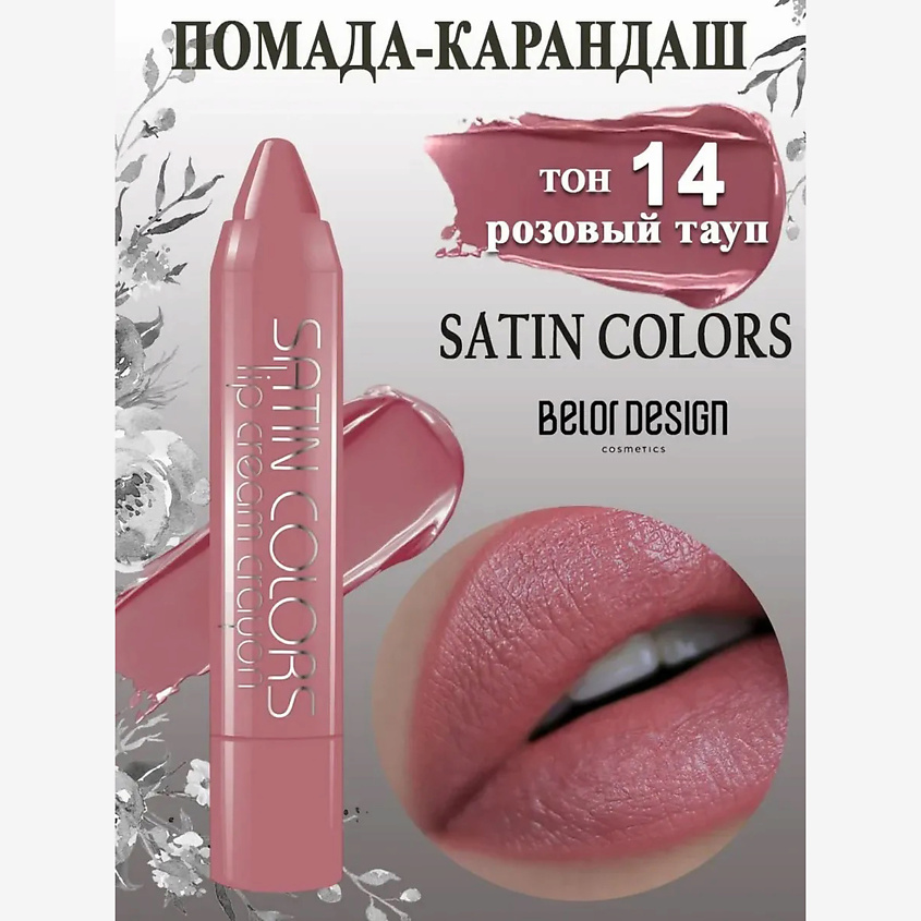 Изображение товара Помада-карандаш SATIN COLORS 14 розовый тауп BELOR DESIGN жёсткий карандаш