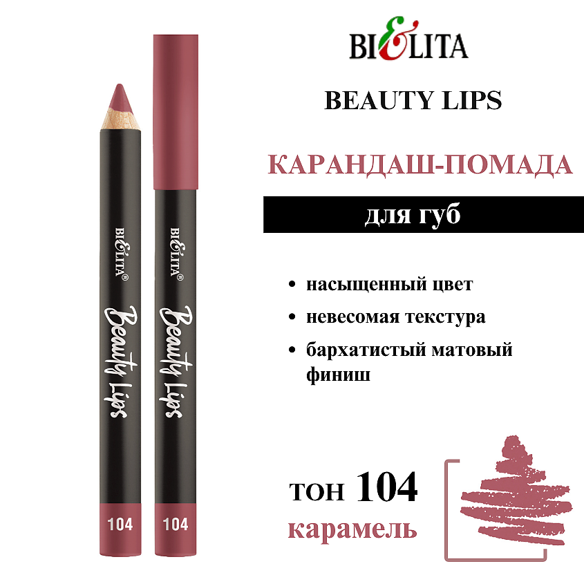 Изображение товара БЕЛИТА Карандаш-помада для губ Beauty Lips, тон 104 карамель