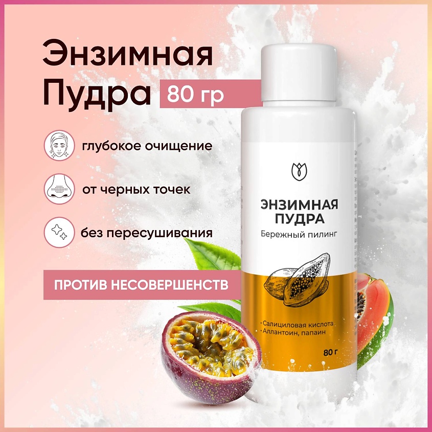 Изображение товара Энзимная пудра для умывания лица и тела Алтея 80 г мягкое и эффективное средство
