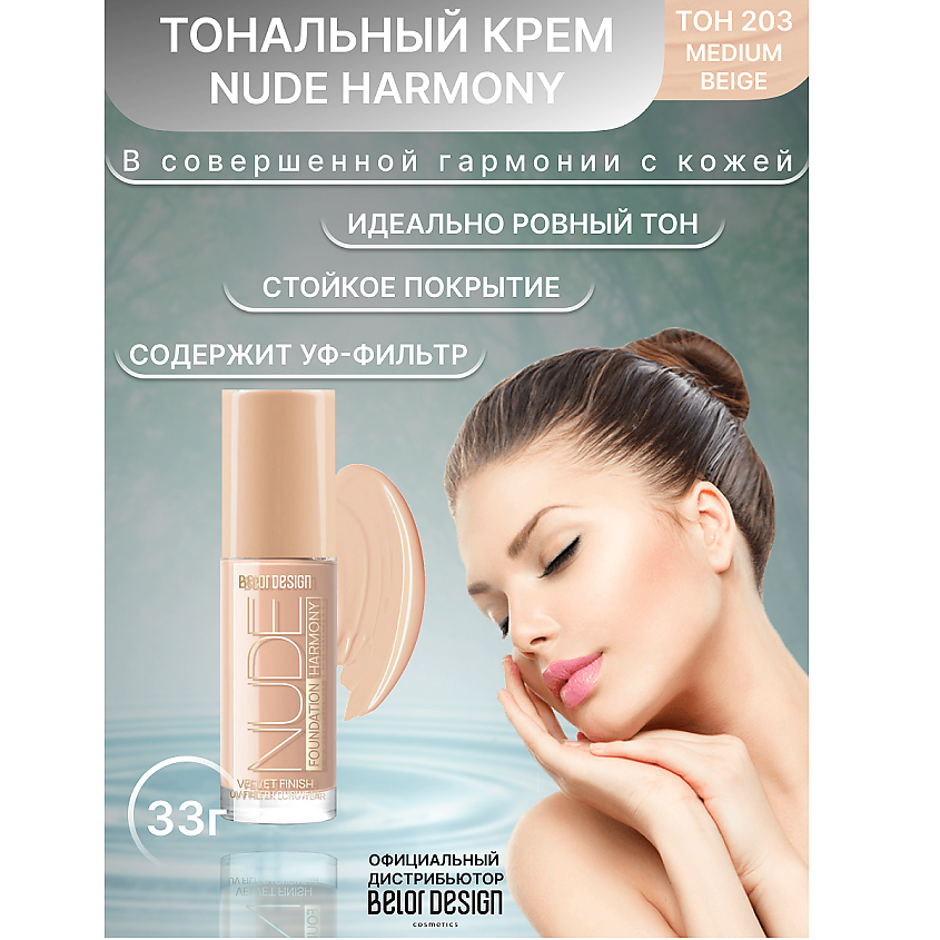 Изображение товара BELOR DESIGN Тональный крем Nude Harmony, тон 203