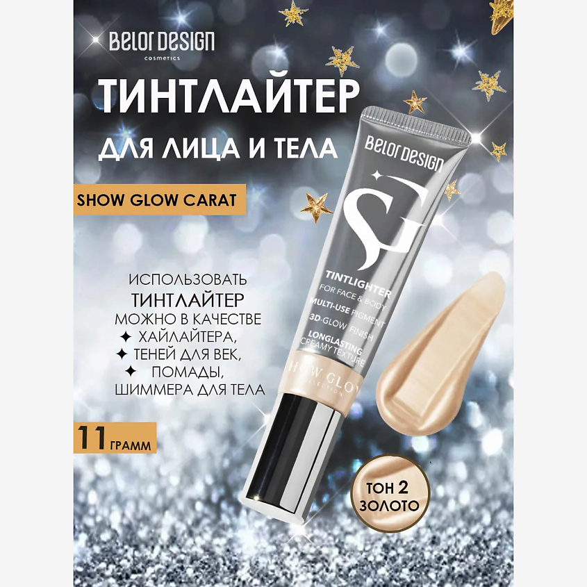 Изображение товара BELOR DESIGN Тинтлайтер Show Glow Carat, тон 2 gold золото