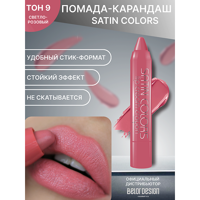 Изображение товара Помада сатин цветов тон 9 BELOR DESIGN яркая и стойкая для губ