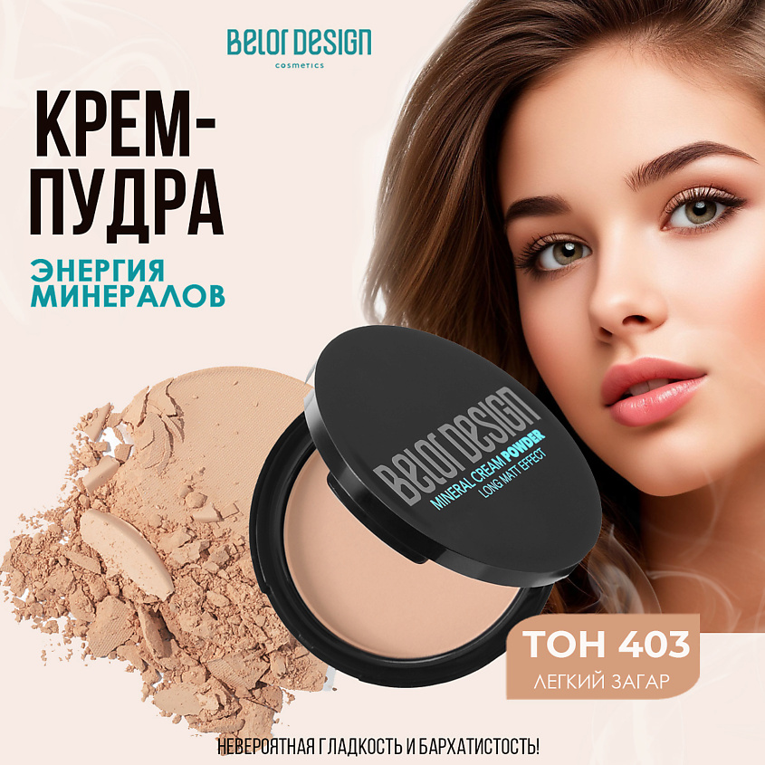 Изображение товара BELOR DESIGN Крем-пудра Энергия минералов легкий загар 403 для лица