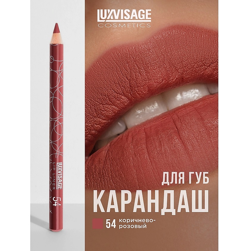 Изображение товара LUXVISAGE Карандаш для губ тон 54 - идеальный контур для губ