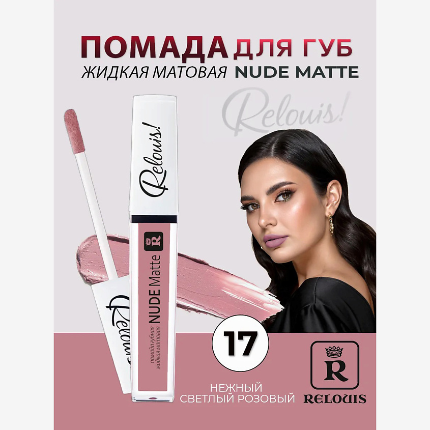 Изображение товара Помада губная жидкая матовая Nude Matte 17 RELOUIS для насыщенного стойкого цвета