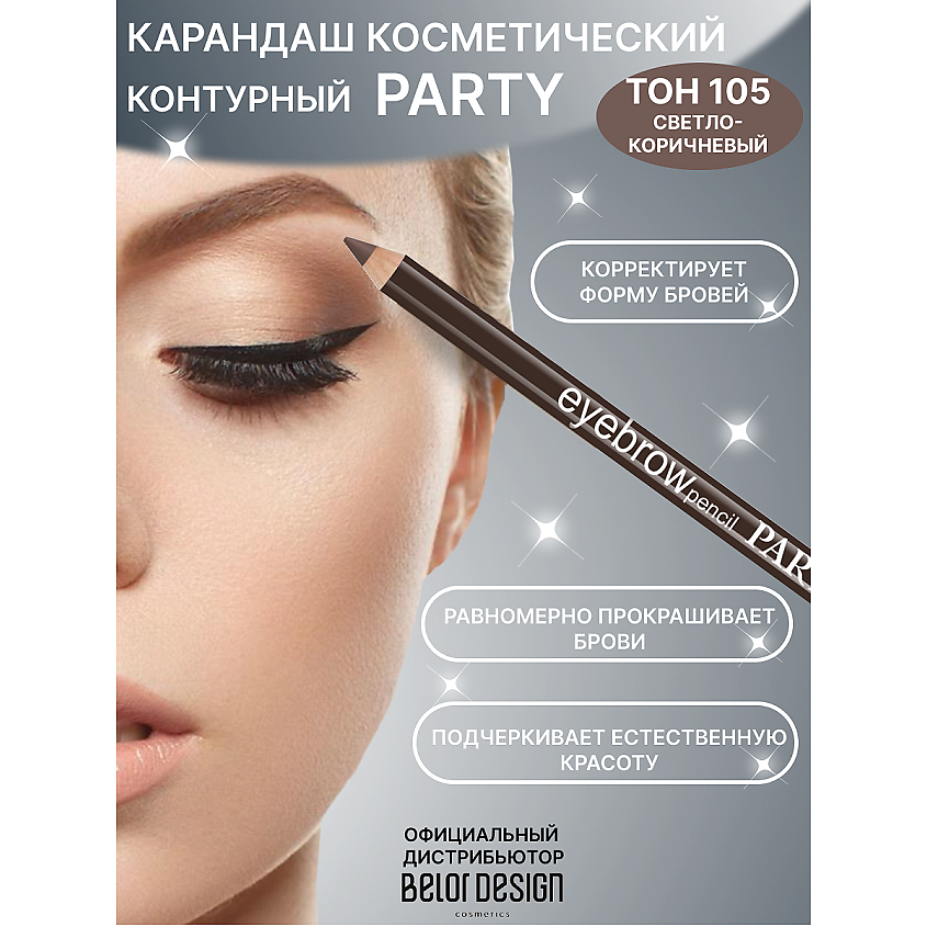 Изображение товара Карандаш для бровей PARTY светло-коричневый 1.3г BELOR DESIGN