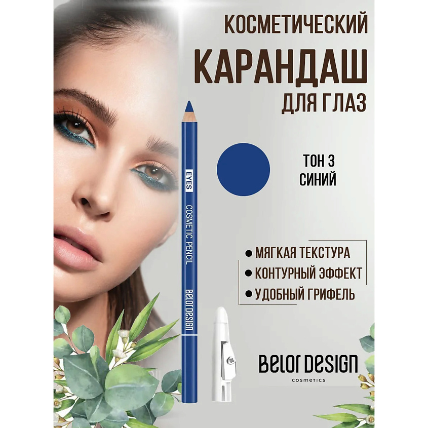 Изображение товара BELOR DESIGN Карандаш для глаз косметический контурный Party, Синий