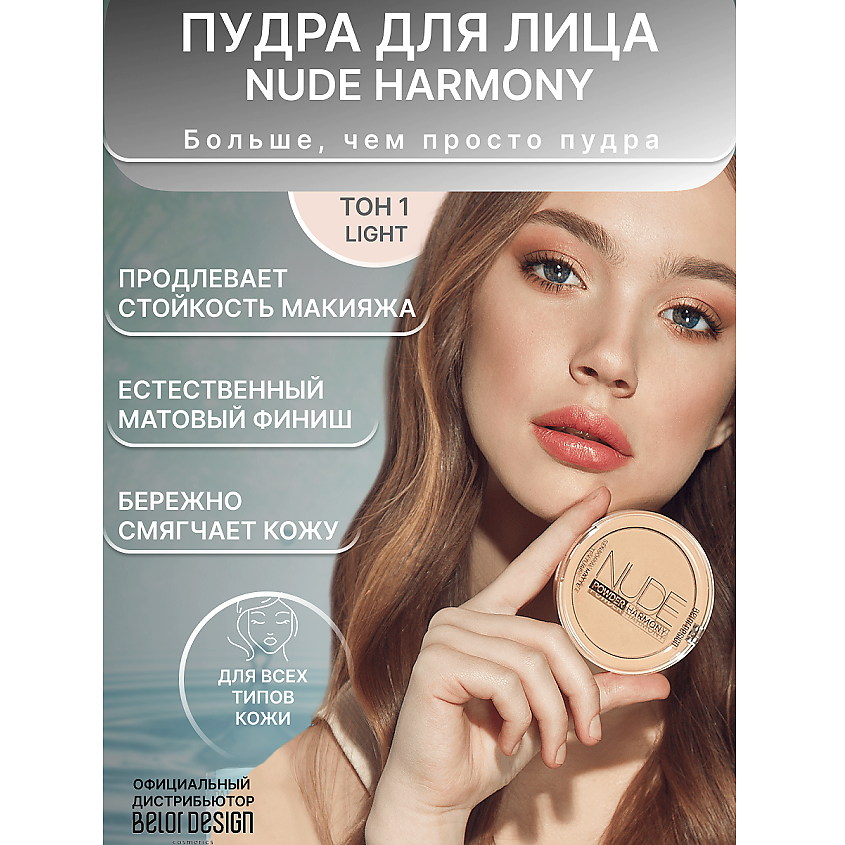 Изображение товара Пудра для лица BELOR DESIGN Nude Harmony тон 1 - мягкое натуральное покрытие и фиксация макияжа