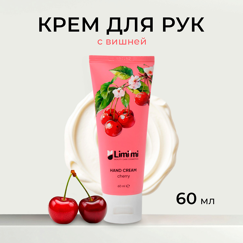 Изображение товара LIMI'MI Восстанавливающий крем для рук Cherry Hand Cream 60 мл с экстрактом вишни