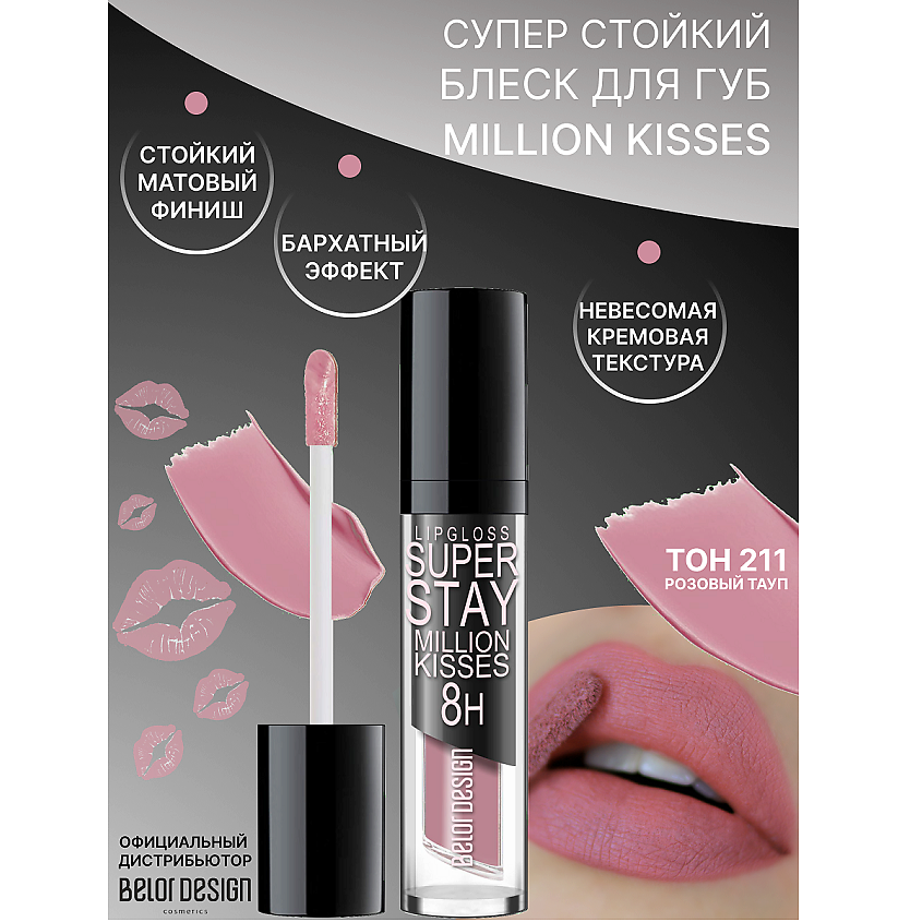 Изображение товара Блеск для губ BELOR DESIGN SUPER STAY Million Kisses 211 стойкий ягодный оттенок