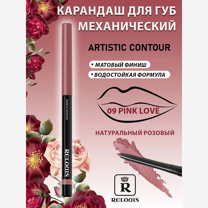 Изображение товара RELOUIS Карандаш механический для губ Artistic Contour, тон:09 ,:Pink love
