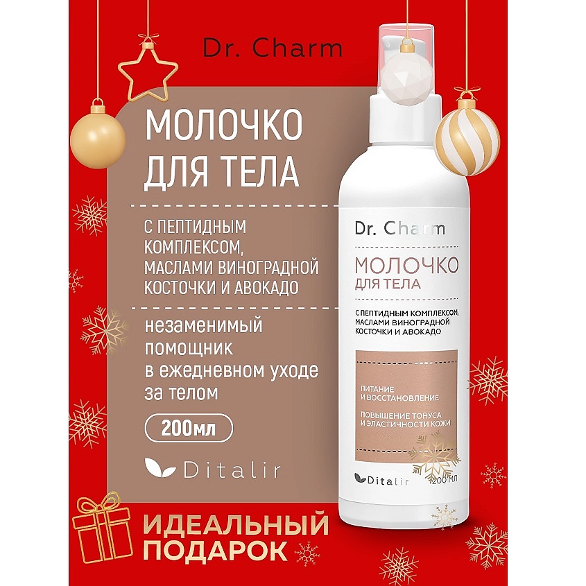 Изображение товара Молочко для тела с пептидами и маслами Dr.CHARM 200 мл увлажнение и антивозрастной эффект
