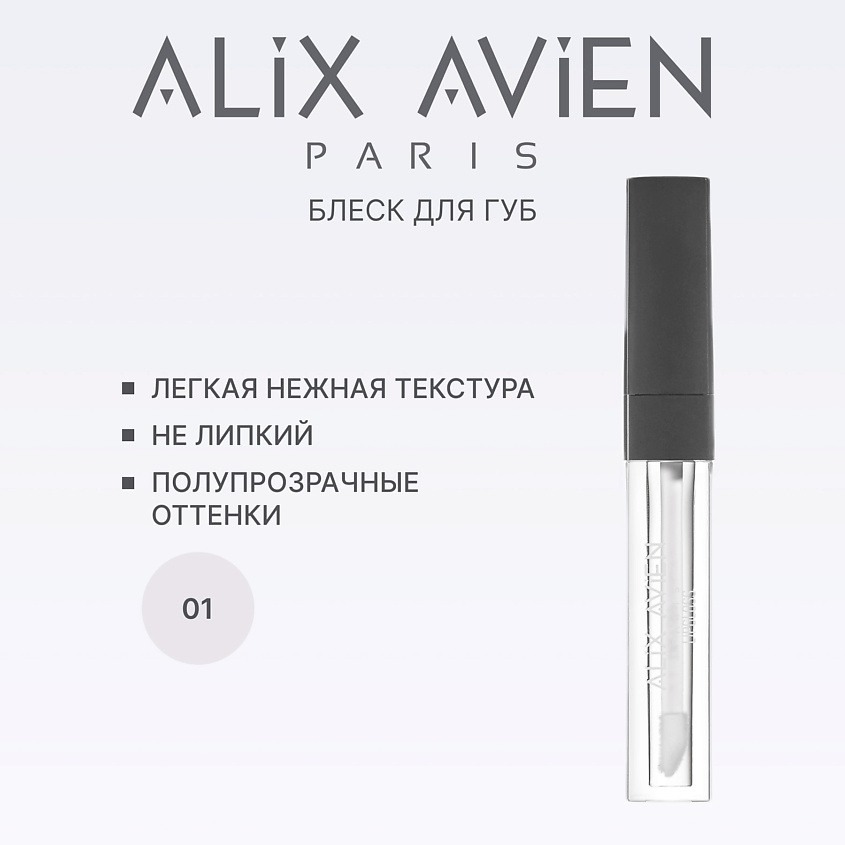 Изображение товара ALIX AVIEN Блеск для губ LIPGLOSS увлажняющий, 07 glossy purity