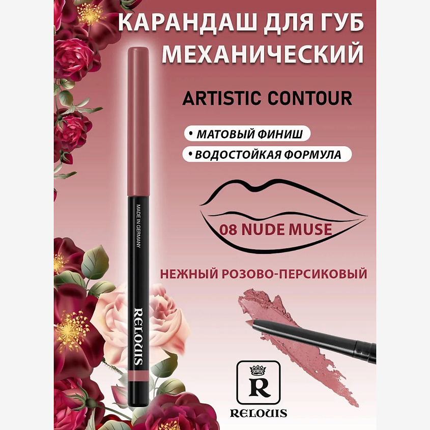 Изображение товара RELOUIS Карандаш механический для губ Artistic Contour, тон 08 Nude muse
