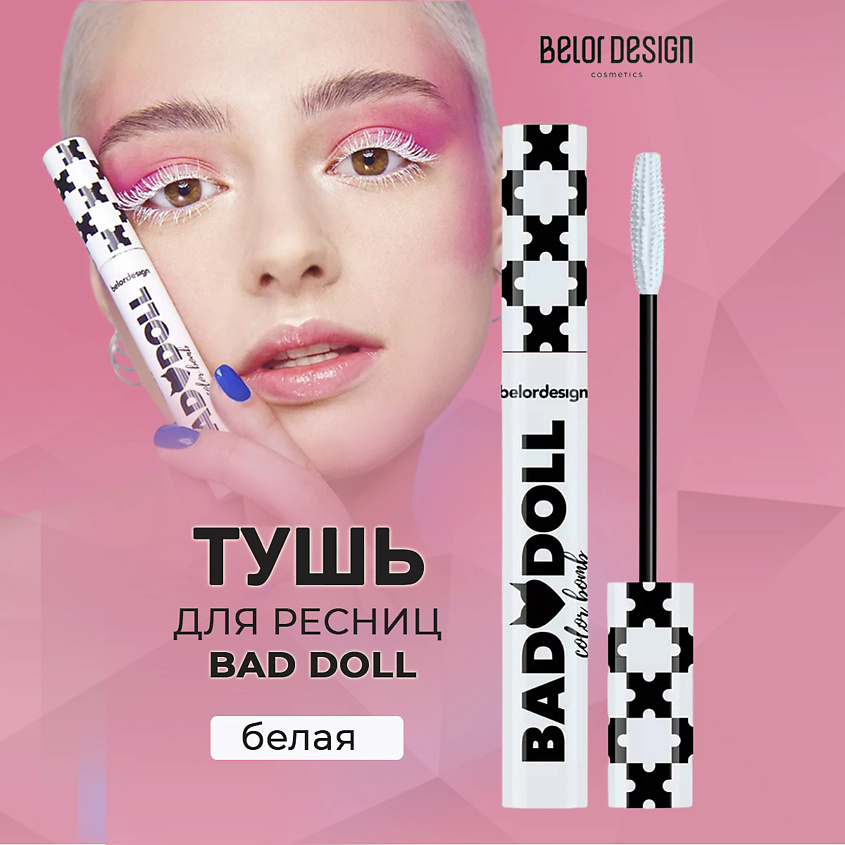 Изображение товара BELOR DESIGN Тушь для ресниц Bad Doll цветная объемная, цвет: Белый