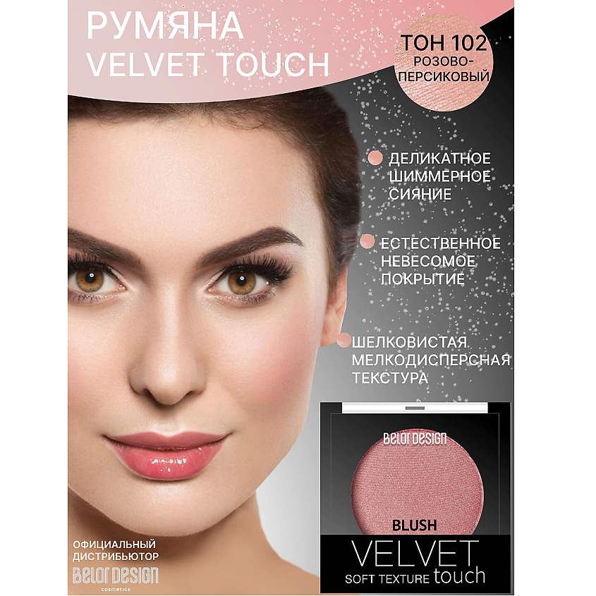 Изображение товара BELOR DESIGN Румяна Velvet Touch тон 102 розово-персиковый матовые стойкие косметические румяна