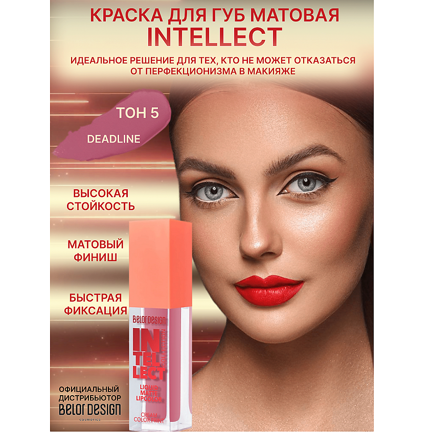 Изображение товара BELOR DESIGN Краска для губ Intellect матовая тон 5 5 г яркий матовый финиш
