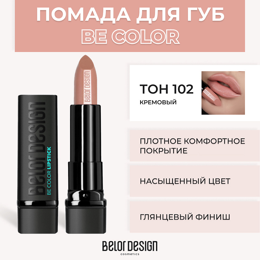 Изображение товара BELOR DESIGN Помада для губ BE COLOR, № 102 Кремовый