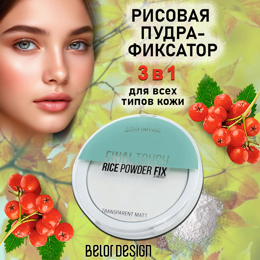 Изображение товара Пудра-фиксатор Final touch от BELOR DESIGN для гладкого матового макияжа