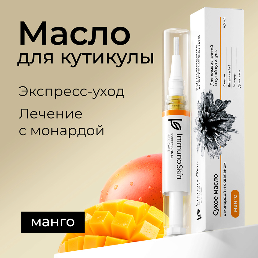 Изображение товара IMMUNOSKIN сухое масло в карандаше для ногтей кутикулы монарда 1 шт