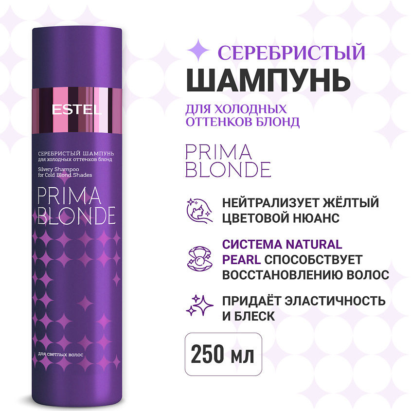 Изображение товара ESTEL Серебристый шампунь для холодных оттенков блонд PRIMA BLONDE 250 мл