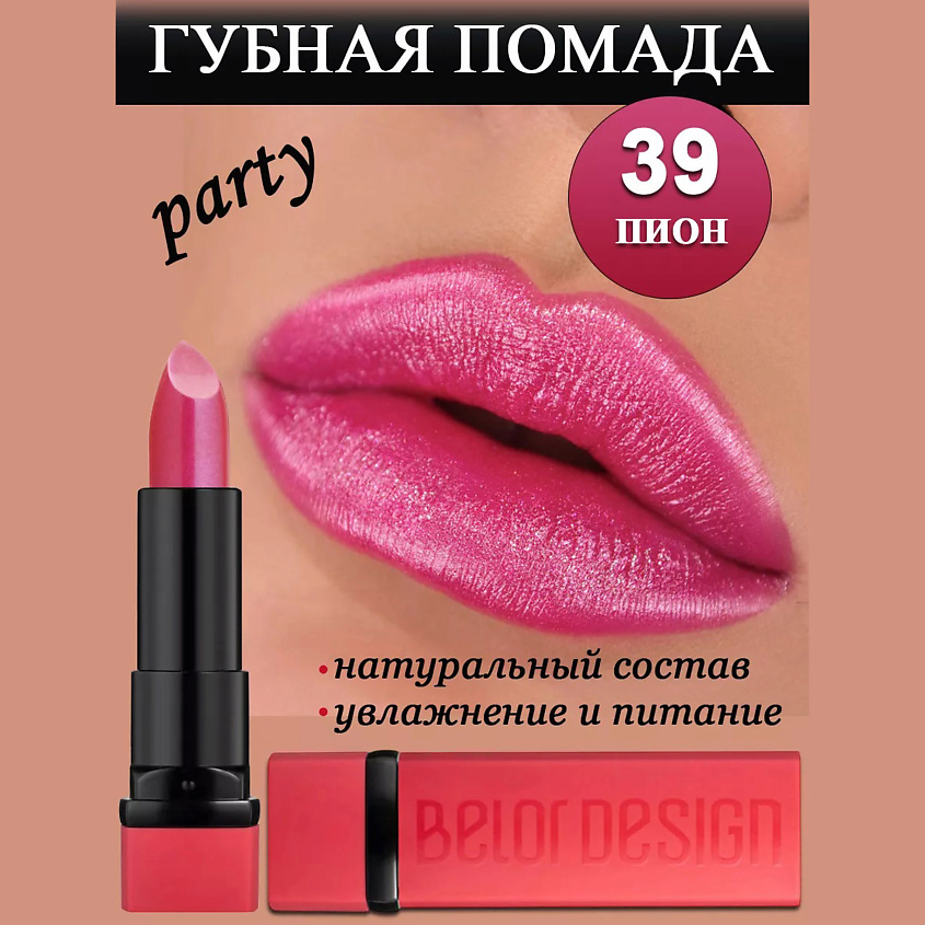Изображение товара Губная помада BELOR DESIGN Party тон 39 пион с насыщенным сатиновым покрытием