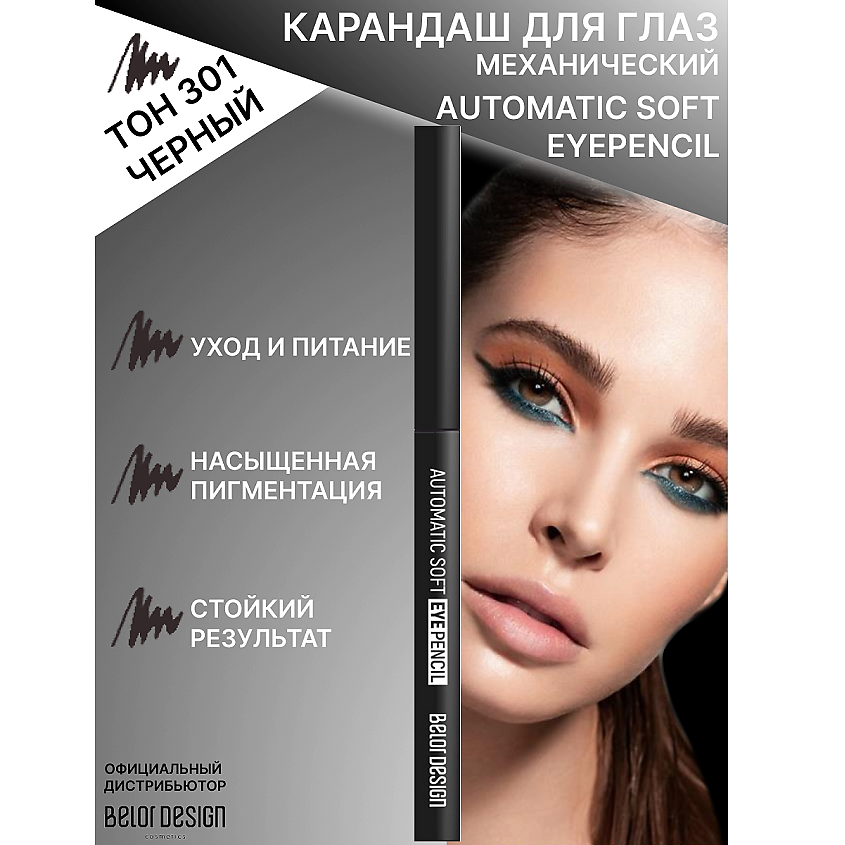 Изображение товара Механический карандаш для глаз BELOR DESIGN Automatic soft eyepencil тон 301 черный