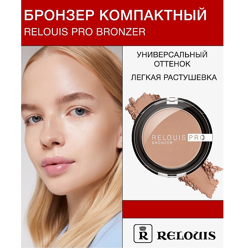 Изображение товара RELOUIS Бронзер компактный PRO BRONZER универсального оттенка 01