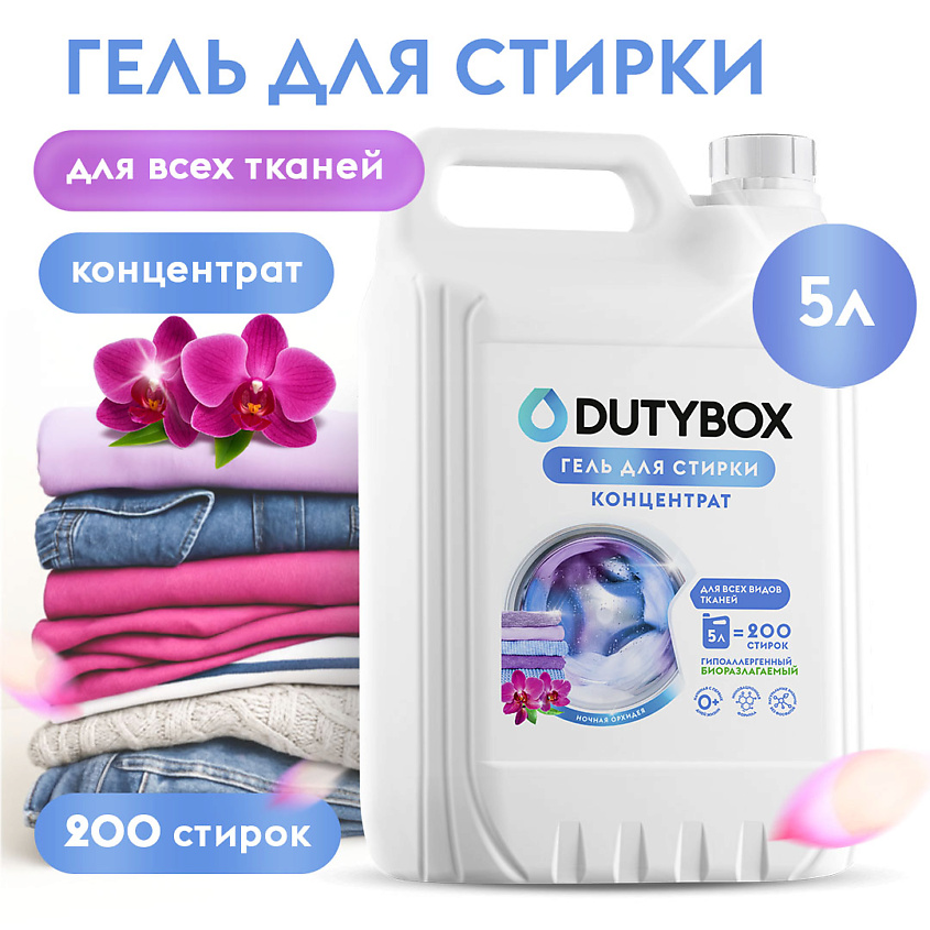 Изображение товара DUTYBOX Гель для стирки белья с пятновыводителем Ночная орхидея 5000 мл