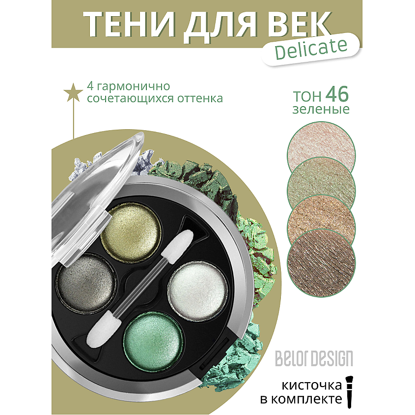 Изображение товара Тени для век BELOR DESIGN Delicate 46 4 оттенка сияющие шелковистая текстура