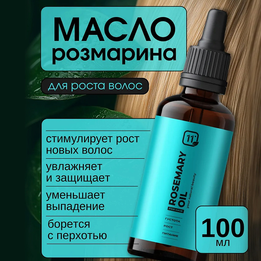 Изображение товара Масло розмарина 11I PROFESSIONAL для роста и укрепления волос, 100 мл