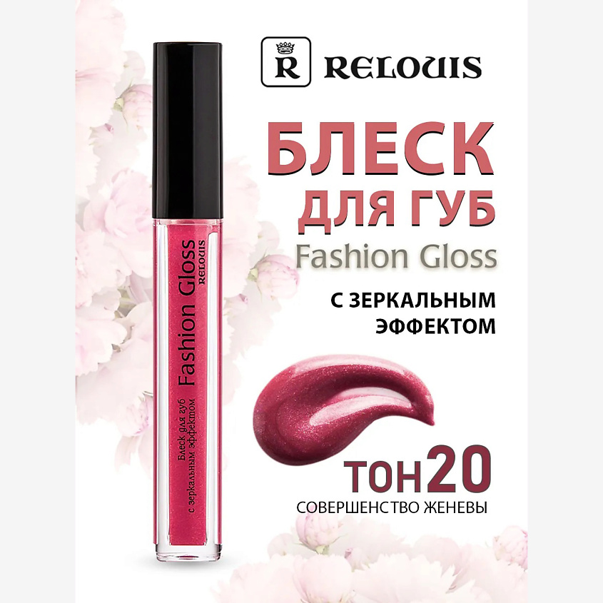Изображение товара RELOUIS Блеск для губ с зеркальным эффектом Fashion Gloss, тон:20 ,:Совершенство Женевы
