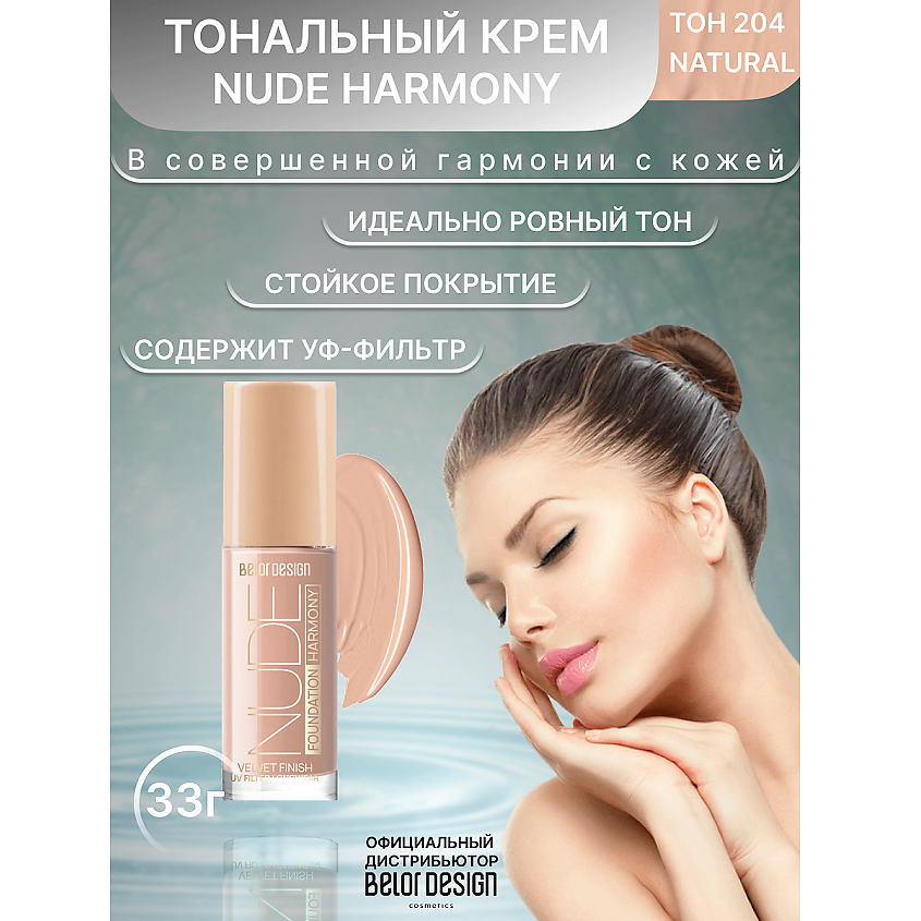 Изображение товара BELOR DESIGN Тональный крем Nude Harmony, тон 204