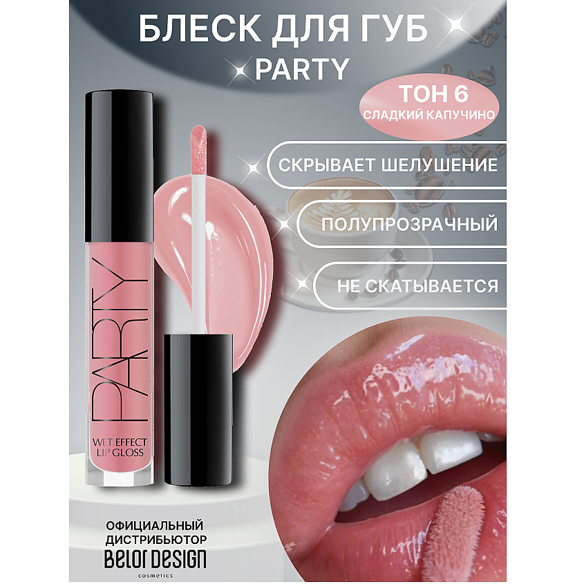 Изображение товара BELOR DESIGN Блеск для губ "Party", тон 006