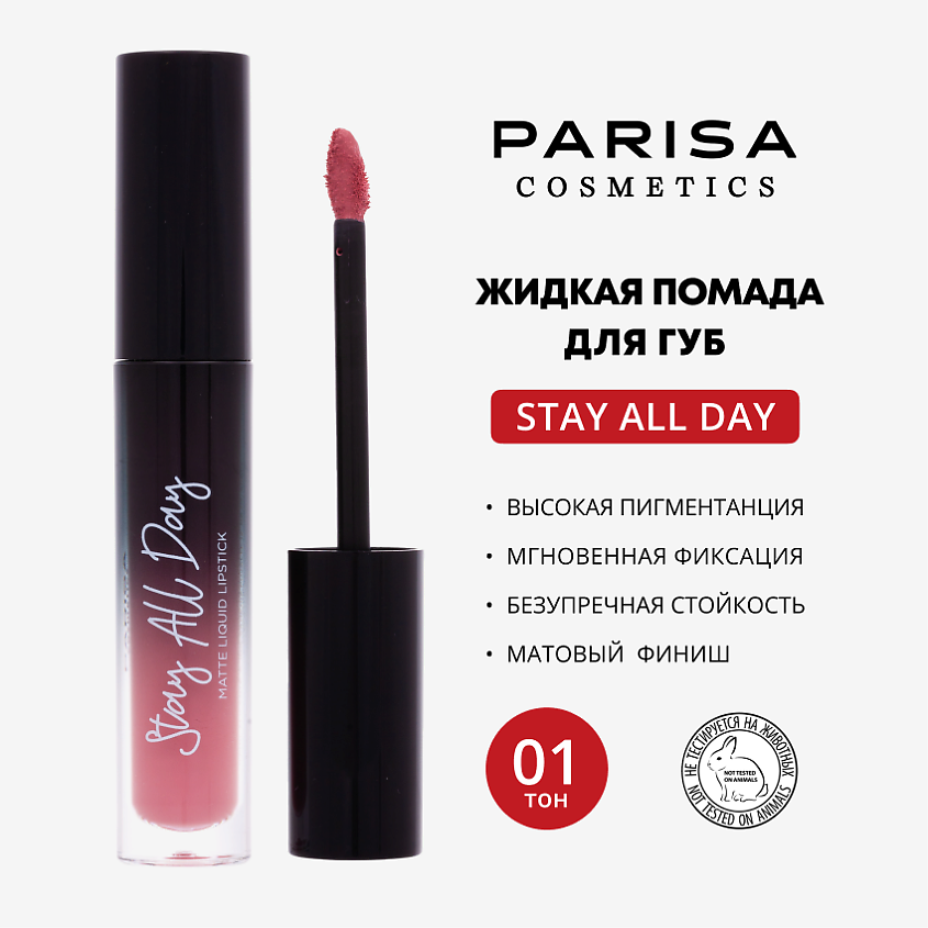 Изображение товара PARISA COSMETICS Жидкая помада матовая, 01 Нежно-розовый