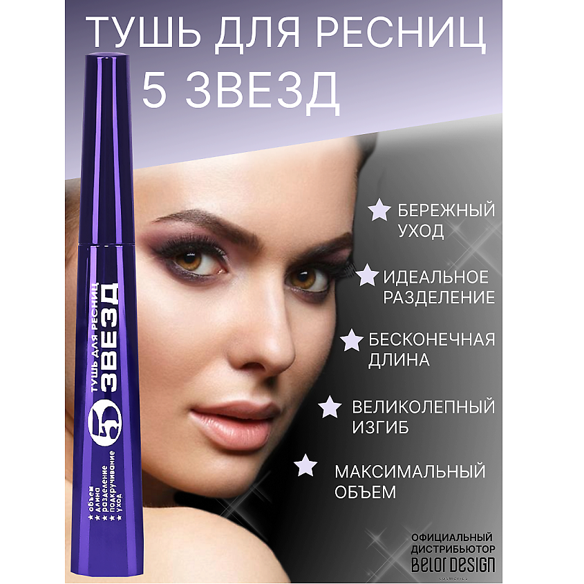Изображение товара Тушь для ресниц BELOR DESIGN ПЯТЬ звезд с термоэффектом