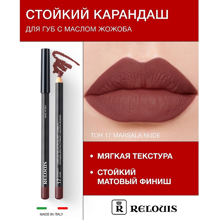 Изображение товара RELOUIS Карандаш для губ стойкий с маслом жожоба, тон 17