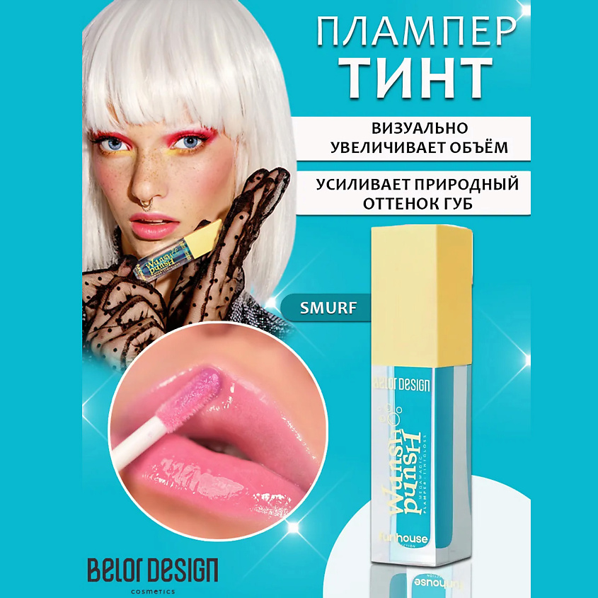 Изображение товара BELOR DESIGN Плампер-тинт для губ Funhouse Wunsh Punsh, 1 Смурф