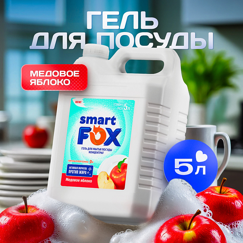 Изображение товара Средство для мытья посуды SMART FOX Медовое яблоко 5000 мл