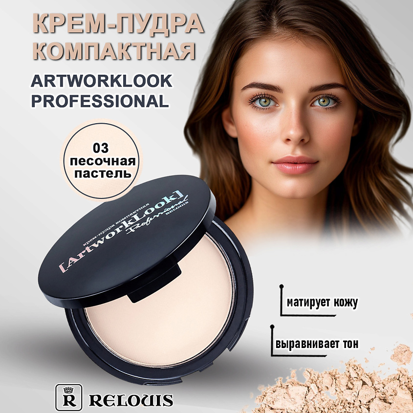Изображение товара Кремовая компактная пудра для лица ArtworkLook Professional 03 от RELOUIS