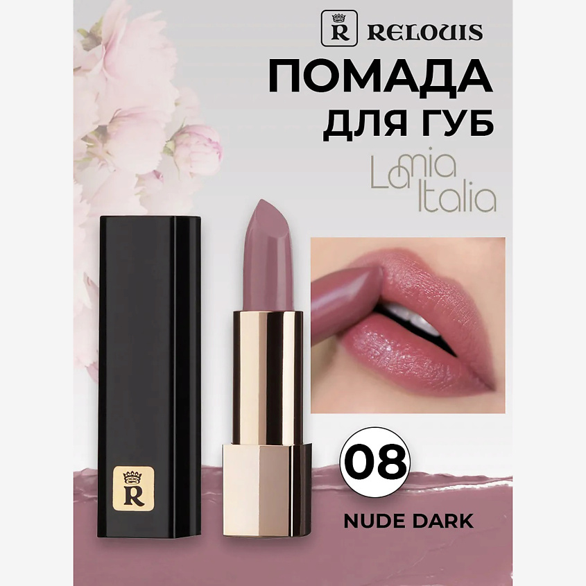 Изображение товара Помада губная La Mia Italia 08 трендовый оттенок яркое и стойкое покрытие