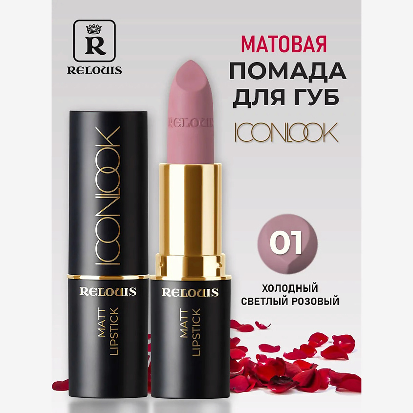 Изображение товара RELOUIS Помада губная матовая Icon Look тон 01 Perfect Nude