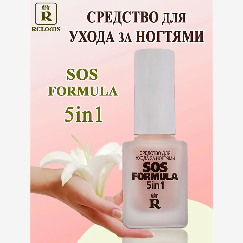 Изображение товара Средство для ухода за ногтями RELOUIS SOS - formula 5 in 1 1шт. укрепление и декоративное покрытие